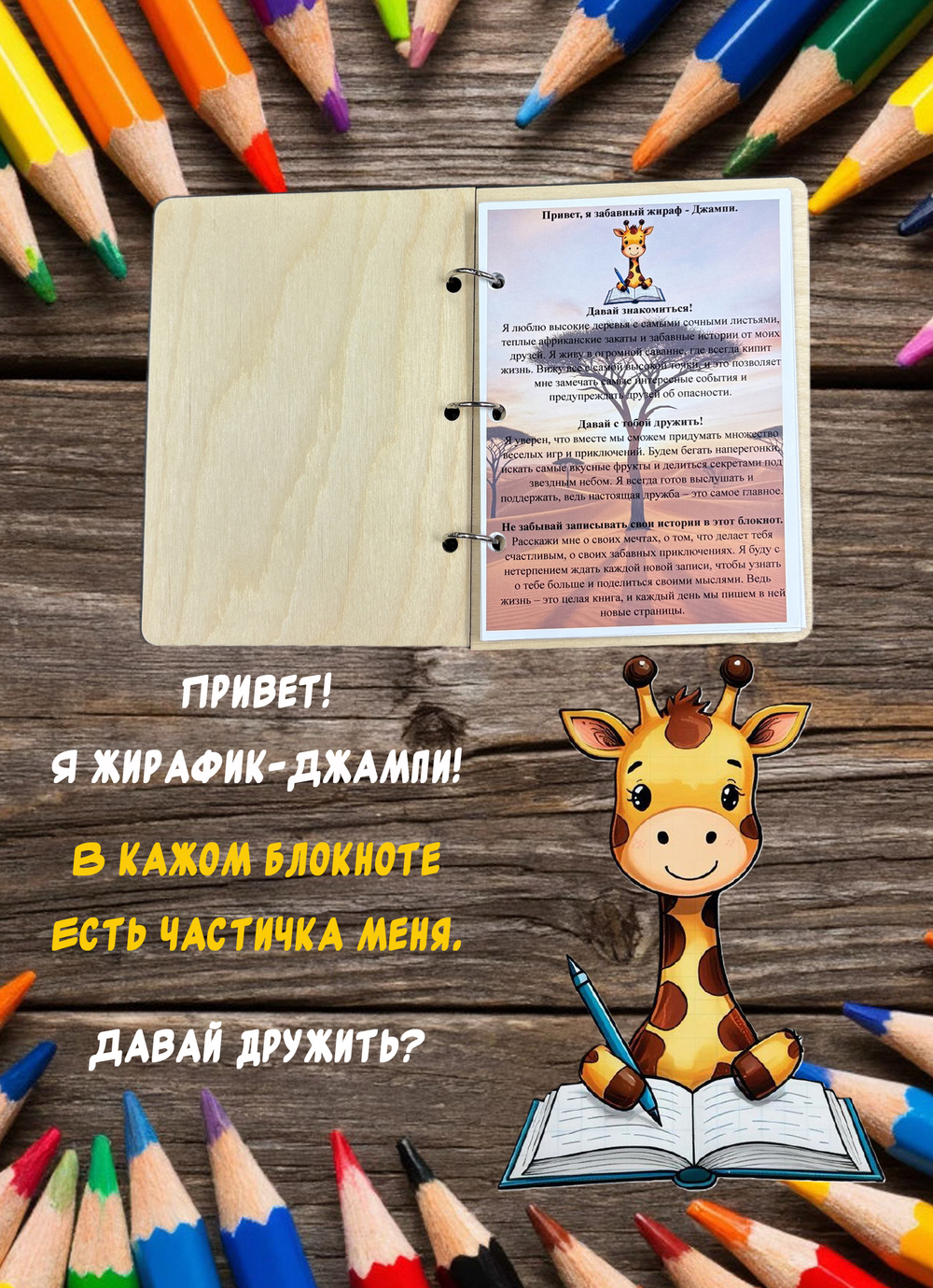 Блокнот "Жираф"