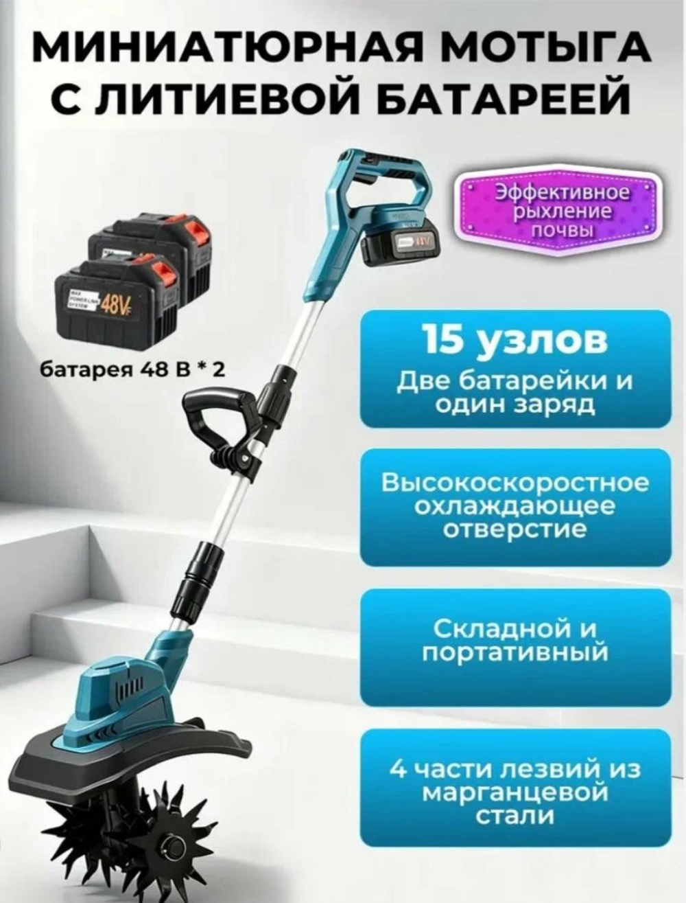 Аккумуляторный ручной мини культиватор для рыхление