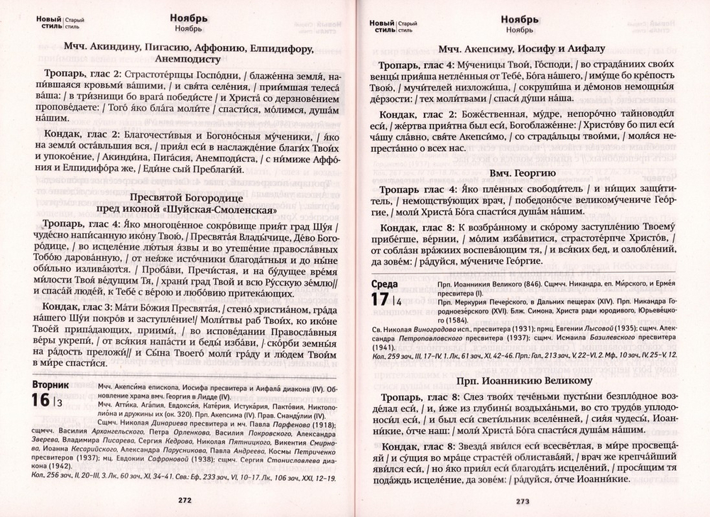 Дивен Бог во святых своих. Календарь на 2027 г.