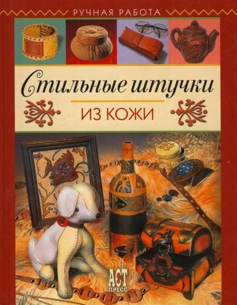 Книга &quot;Стильные штучки из кожи&quot;