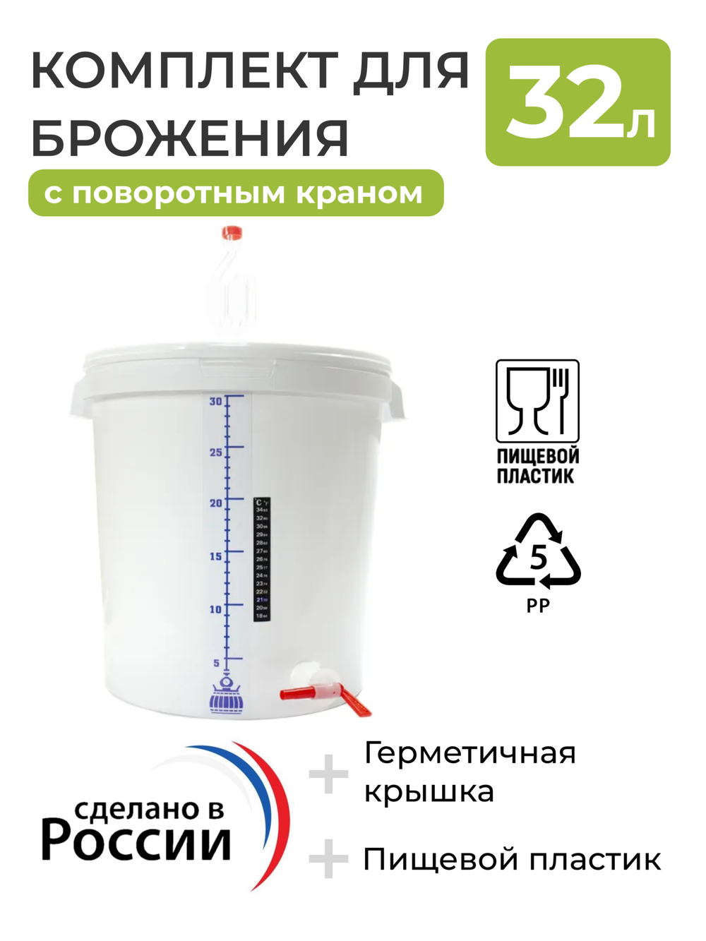 Комплект для сбраживания / Емкость для брожения на 32л. (с гидрозатвором, краном 3/4 поворотный , термометром и мерной шкалой)