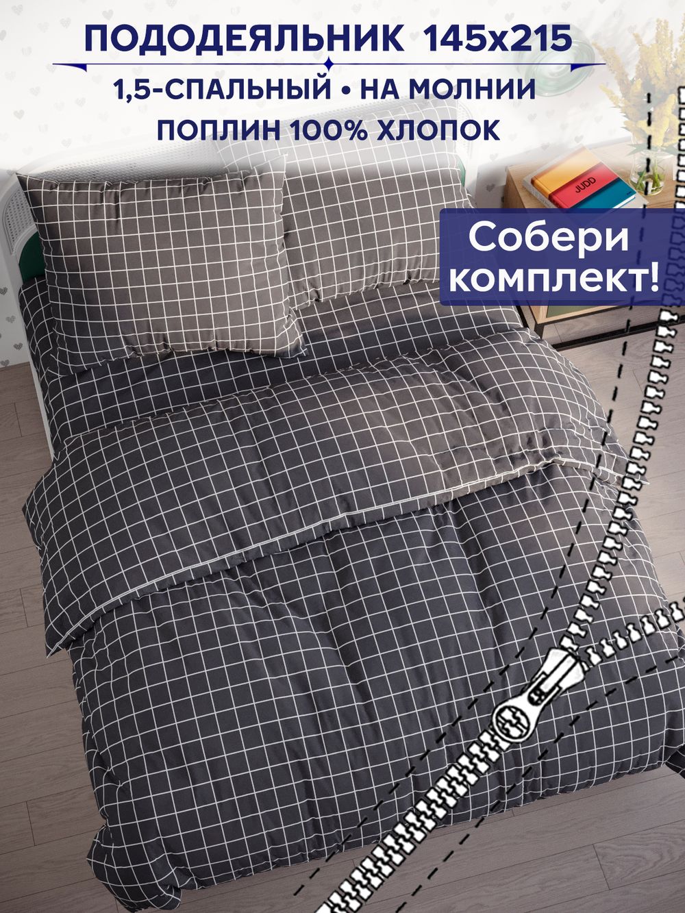 Пододеяльник Сказка "Клетка серая" 1,5-сп 145х215 см