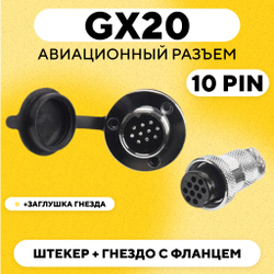 Авиационный разъем GX20 штекер + гнездо с фланцем (пара, мама+папа)