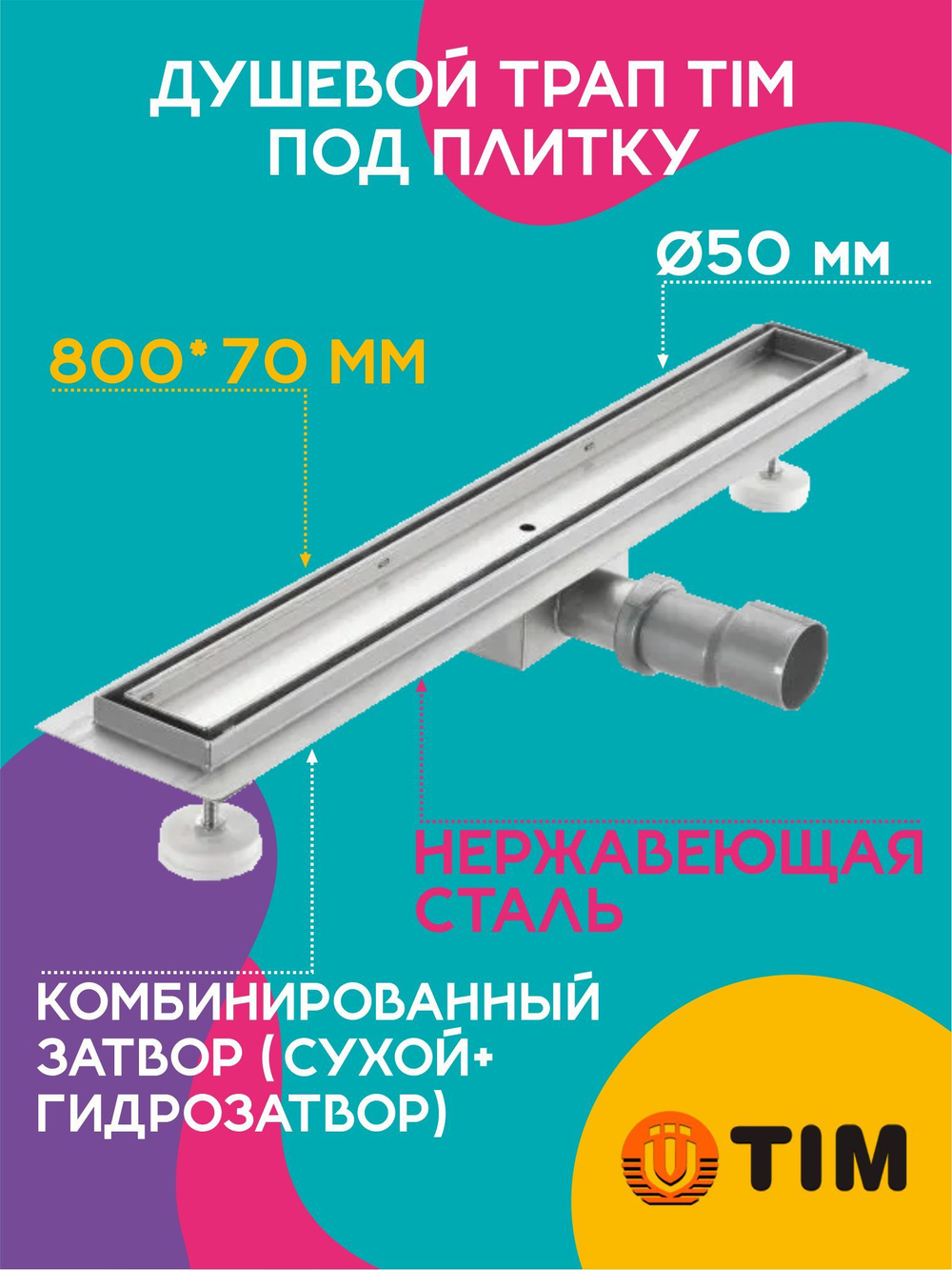 Душевой трап TIM 80 см под плитку BAD458002