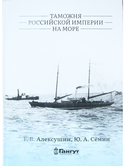 Таможня Российской империи на море