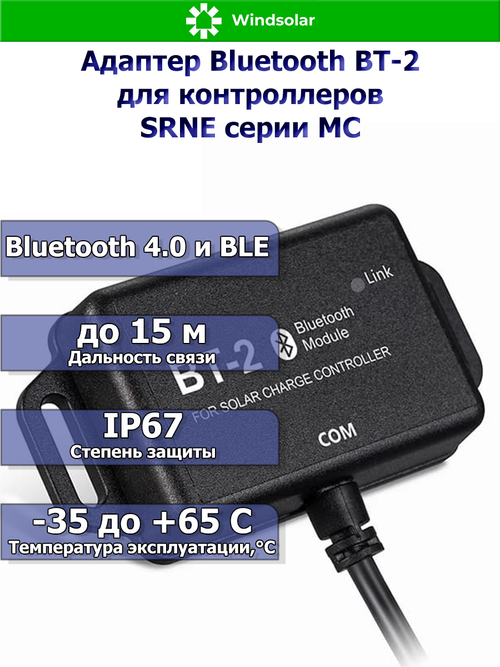 Модуль SRNE Bluetooth BT-2 (для SRNE серии MC)