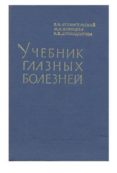 Учебник глазных болезней