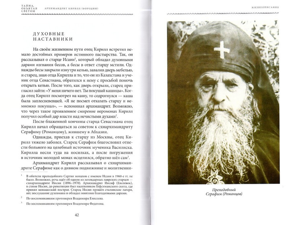 Тайна, объятая светом. Жизнеописание арх. Кирилла (Бородина). Воспоминания. Беседы. Проповеди