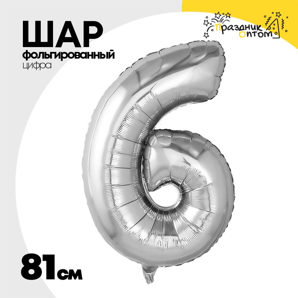 Шар фольгированный Цифра 6 81 см (Серебряный)