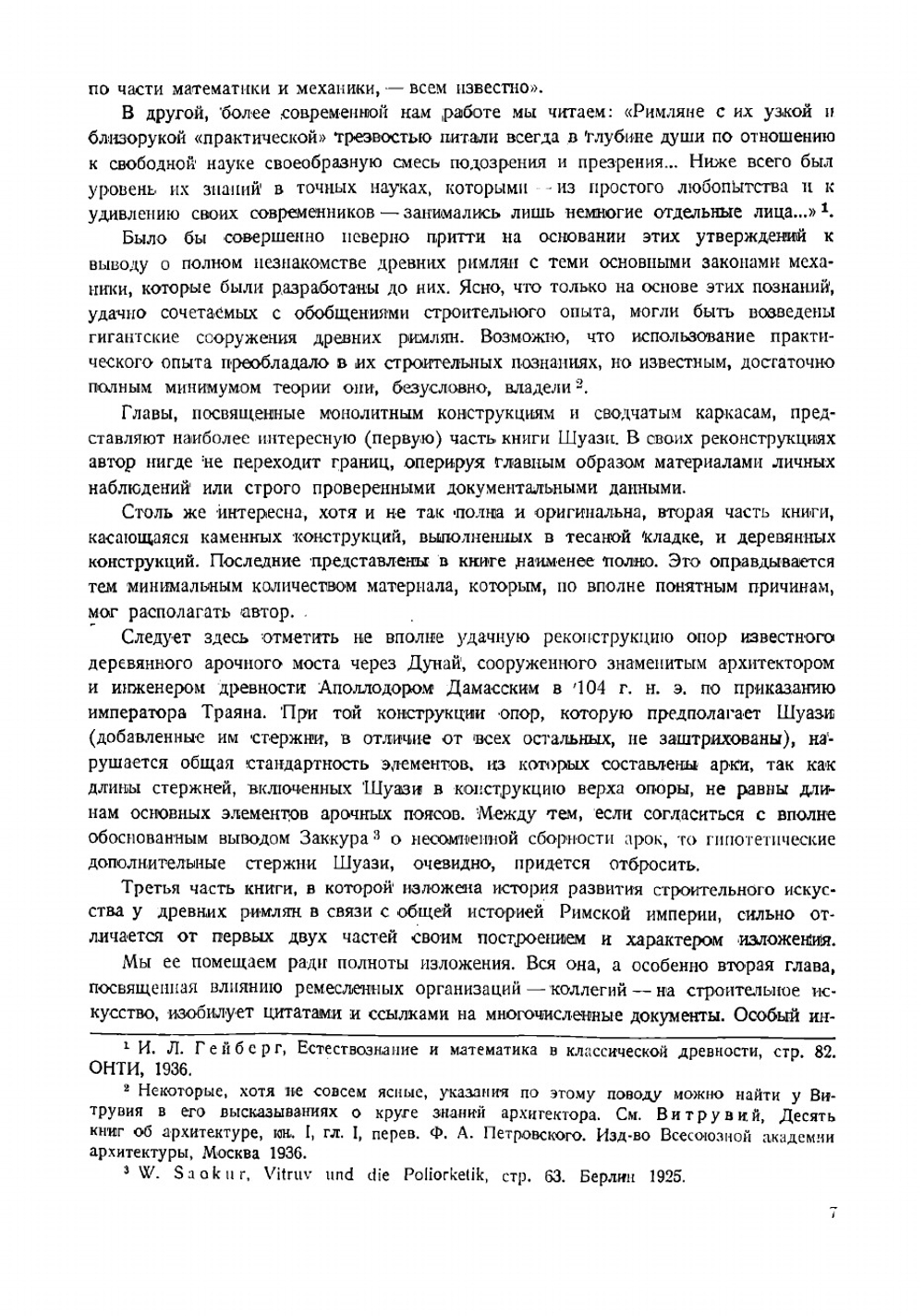 Строительное искусство древних римлян | Огюст Шуази