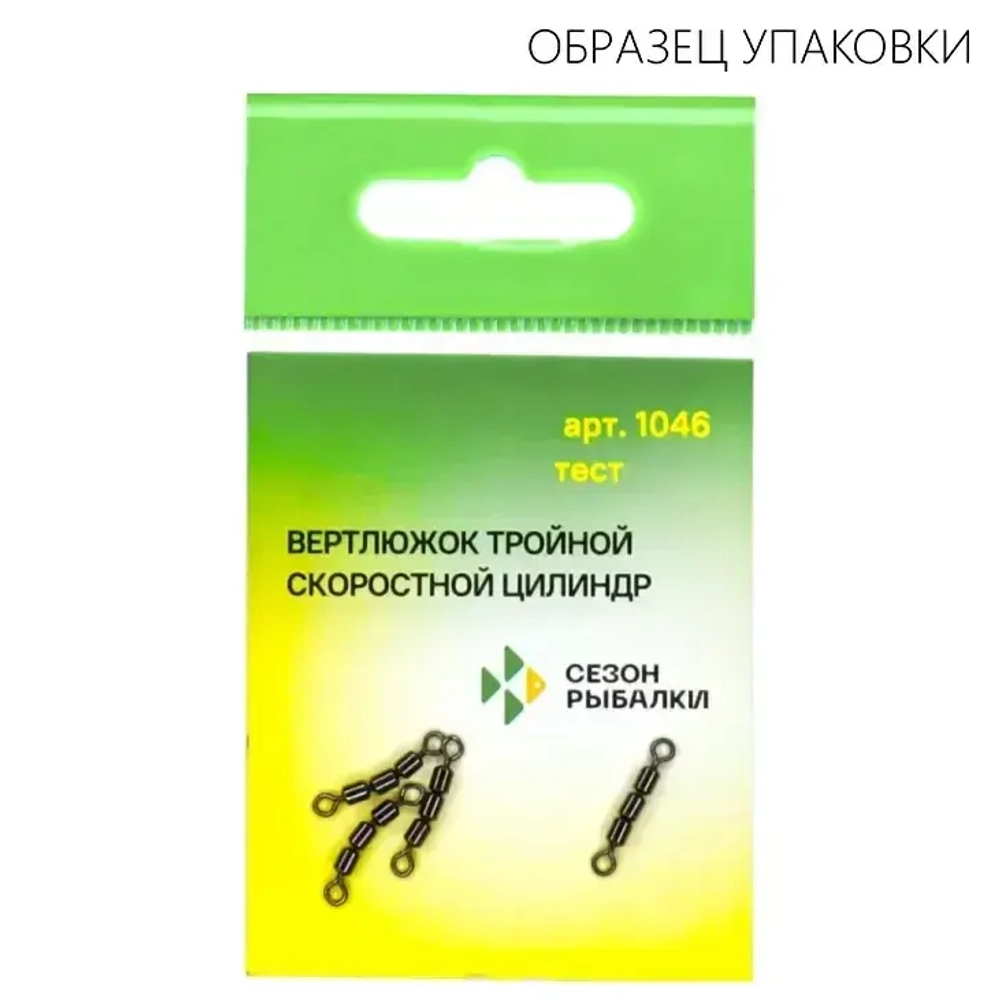 Вертлюг тройной скоростной цилиндр Fish Season 1046