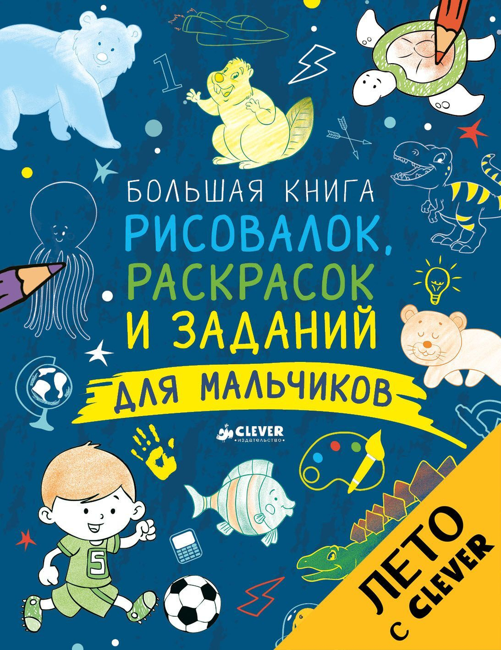 Большая книга рисовалок, раскрасок и заданий для мальчиков