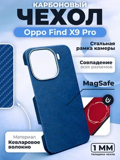 Карбоновый чехол для Oppo Find X9 Pro с MagSafe синий (Blue) шахматное плетение