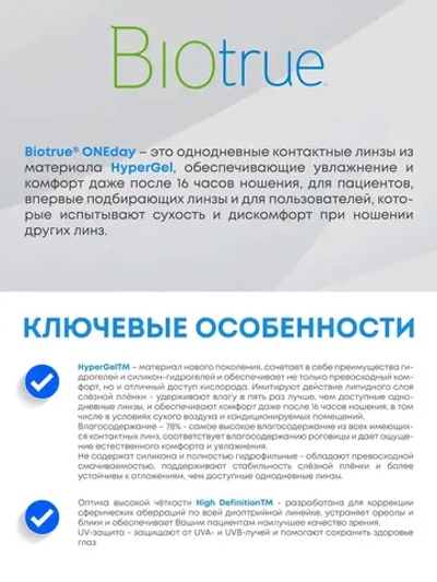Однодневные контактные линзы Biotrue ONEday (уп. 30 линз)