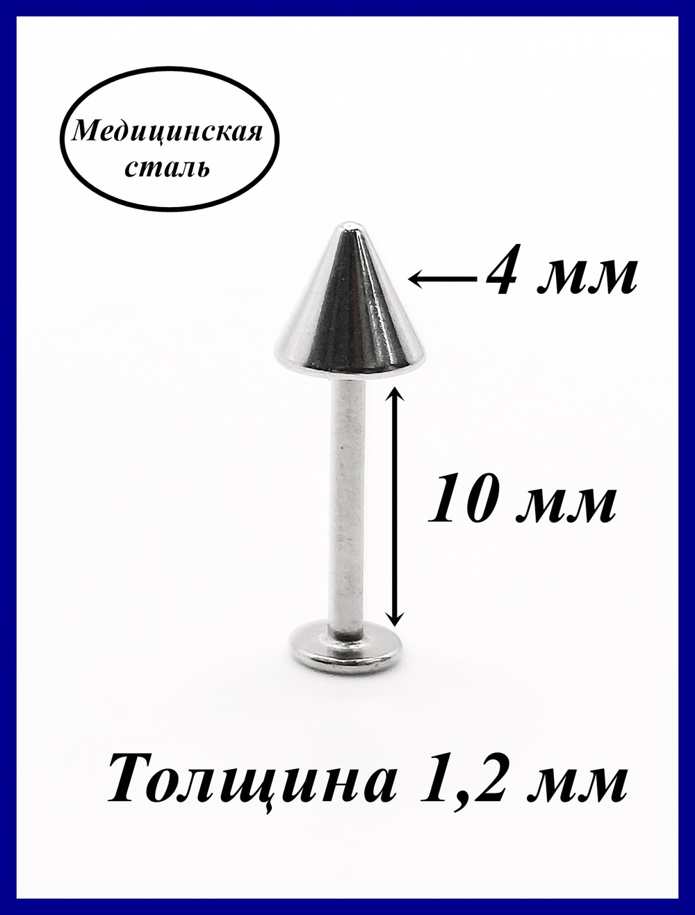 Лабрета 1,2 мм / 10 мм / 4мм для пирсинга губы с конусом. Медицинская сталь