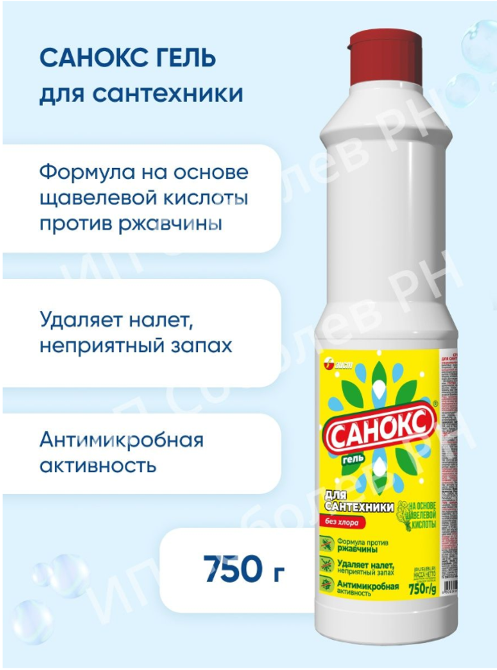 " Санокс"д/сантехники Гель 750г