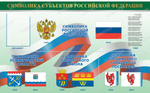 Стенд Символика субъектов Российской Федерации с карманом 349 1073