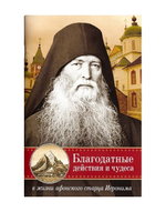 Благодатные действия и чудеса в жизни афонского старца Иеронима