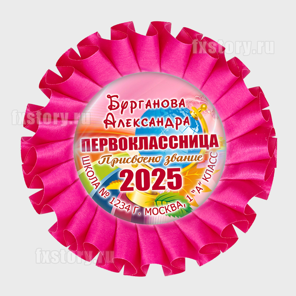 Розетка наградная "Первоклассник" (P02-5). Именная.