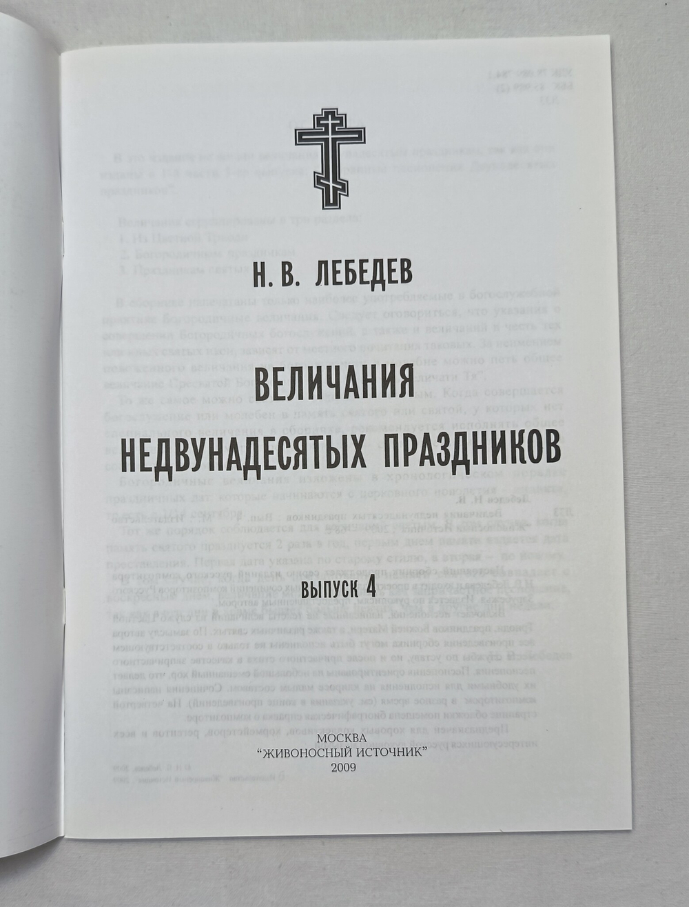 № 159 Лебедев Н. В. Величания недвунадесятых праздников: Вып. 4