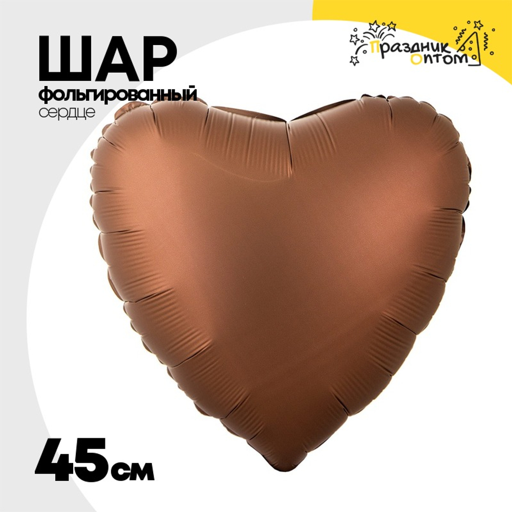 Шар фольгированный Сердце 45 см (Коричневый)