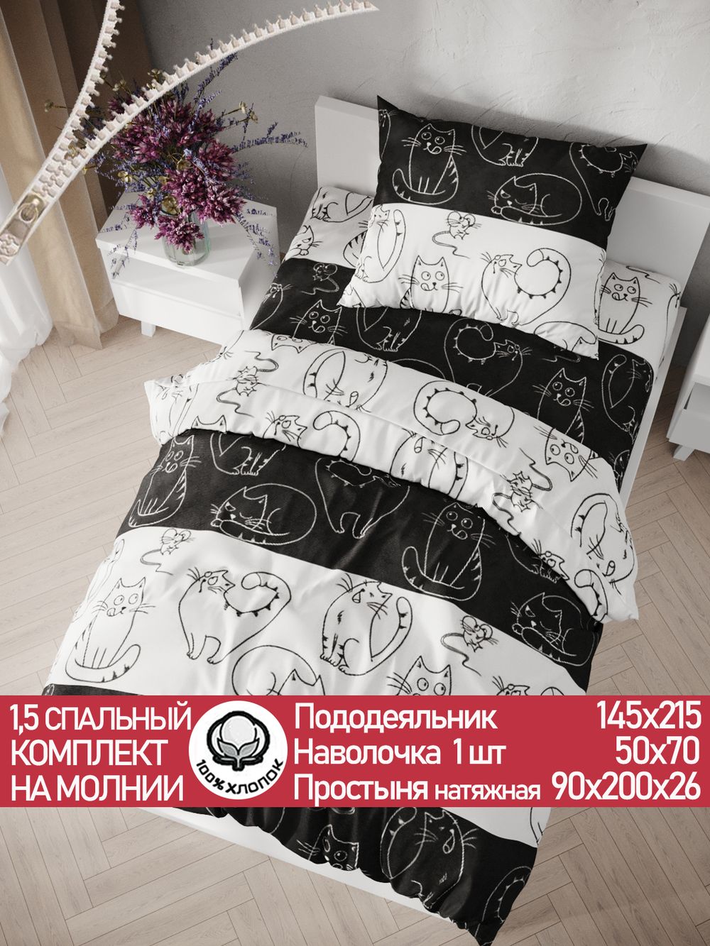 Постельное белье "Кошки и мышки" 1,5-сп  наволочка 50х70 1шт Простынь на резинке 90х200 см Пододеяльник 145х215 см Сказка сатин