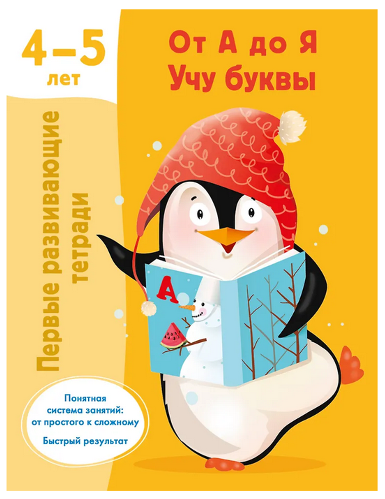 Первые развивающие тетради "От А до Я. Учу буквы" 4-5 лет, В.Дмитриева (АСТ)