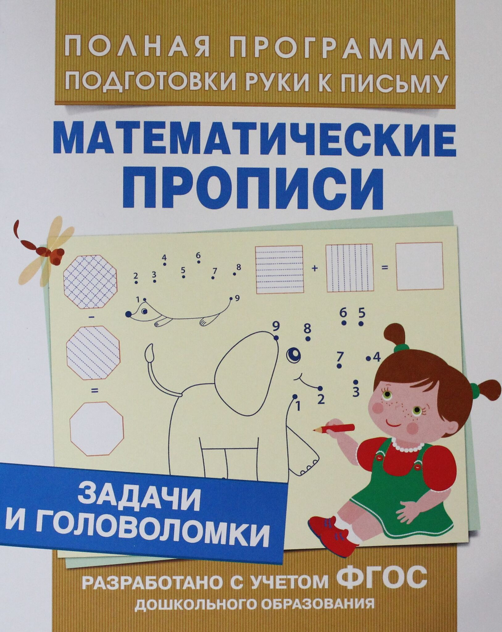 Задачи и головоломки (Мат. прописи)