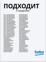 Распределитель моющих средство (диспенрсер) 2494600200 Beko