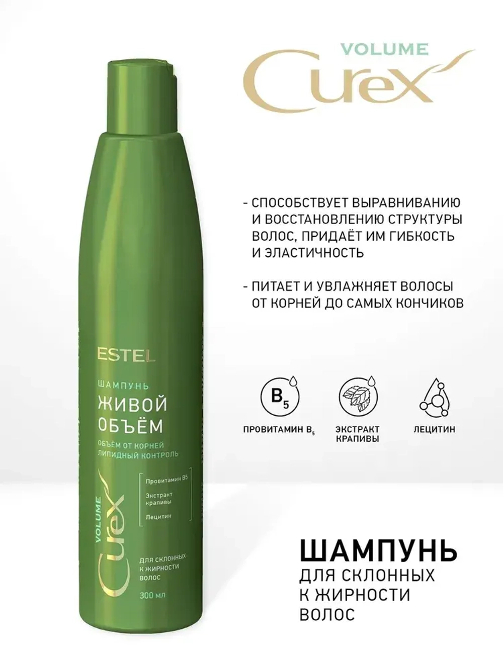 Estel Curex Volume Шампунь для придания объема (для жирных волос) 300 мл