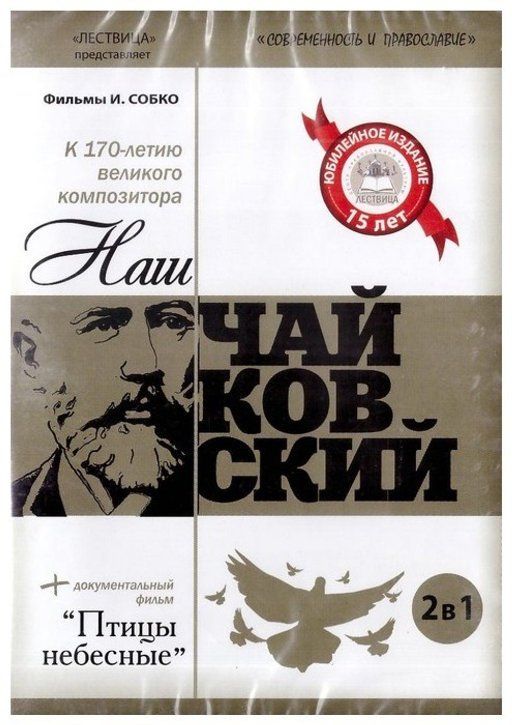 DVD-Фильмы И. Собко: Наш Чайковский. Птицы небесные