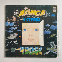 Винтажная виниловая пластинка LP Льюис Кэрролл Алиса В Стране Чудес В. Высоцкий (СССР 1990)