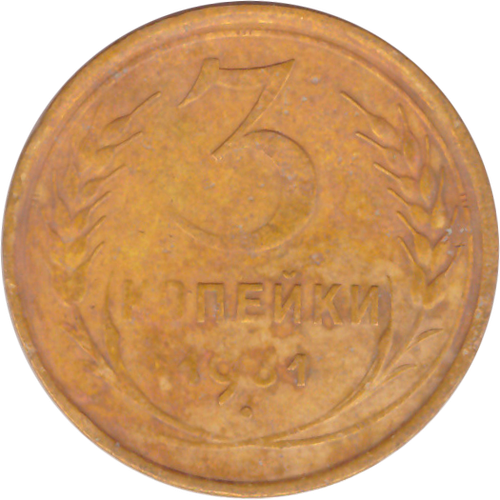 3 копейки 1931 года F №10