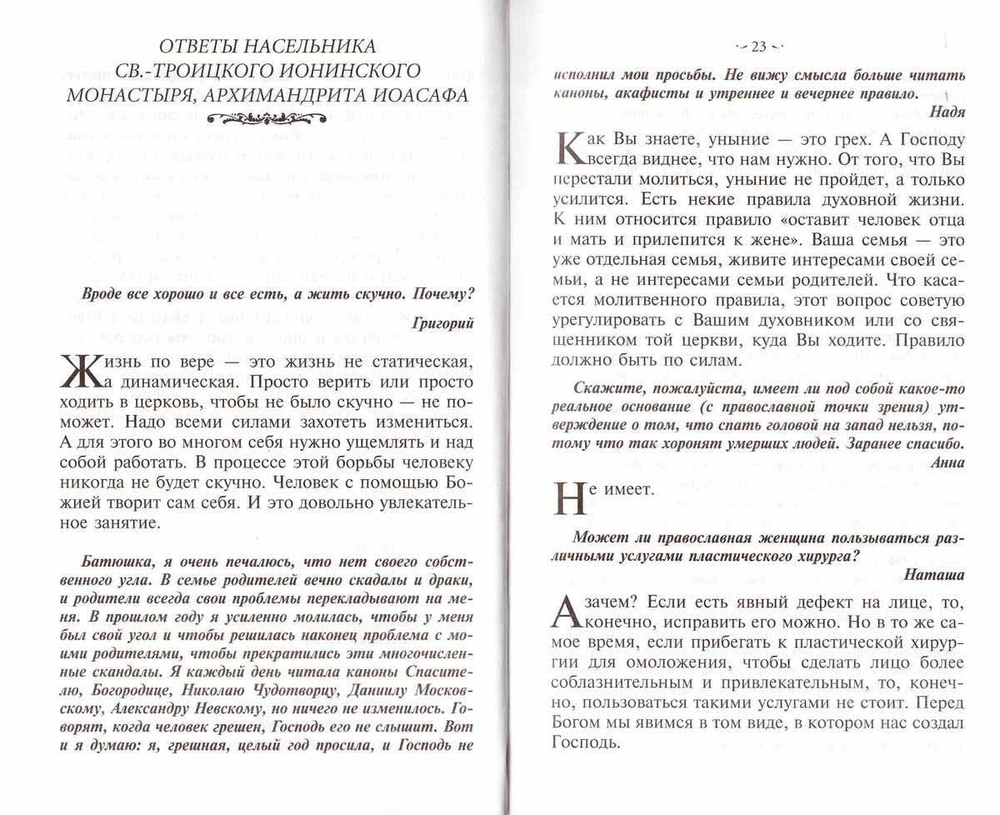 Если нет духовника. Ответы священников на вопросы о вере