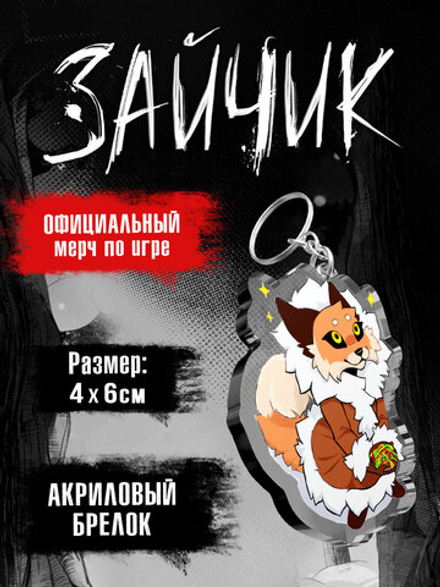 Акриловый Брелок Tiny Bunny. Зайчик: Лиса Алиса