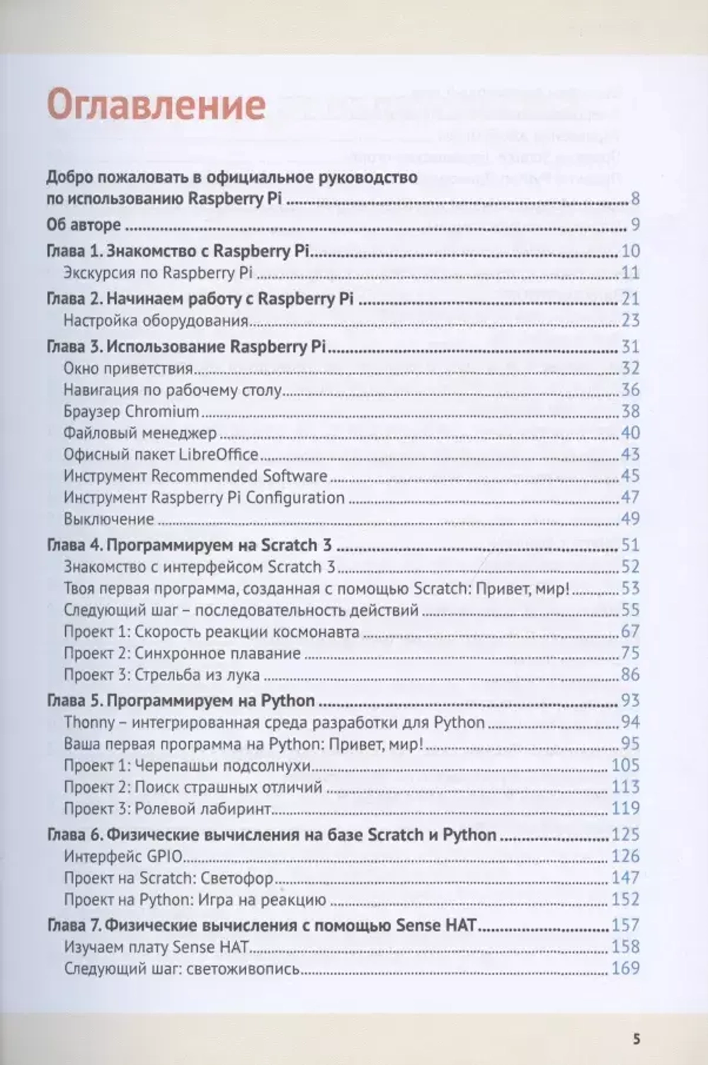 Книга: Халфакри Г. "RASPBERRY PI 4. ОФИЦИАЛЬНОЕ РУКОВОДСТВО ДЛЯ НАЧИНАЮЩИХ"