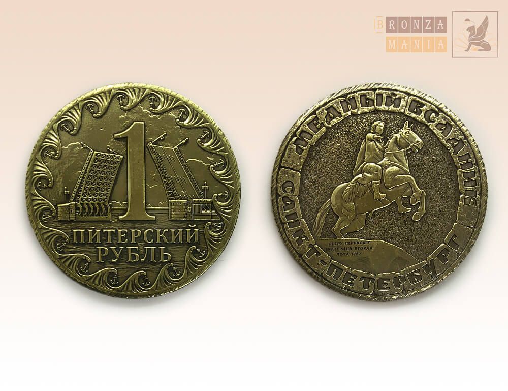 монета Питерский рубль - Медный всадник