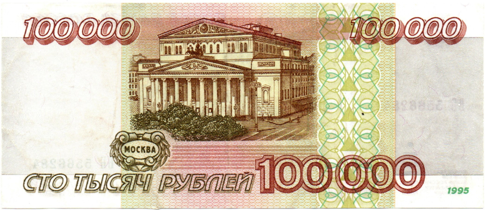 Банкнота 100000 рублей 1995 год XF