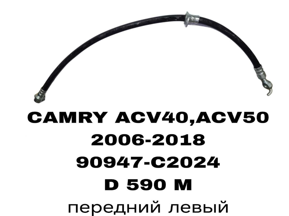 ТОРМОЗНЫЕ ШЛАНГИ CAMRY ACV40,ACV50 06-