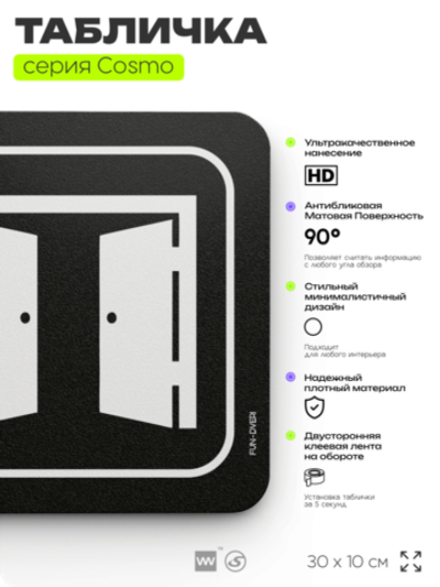 Табличка Перед хорошим человеком двери открываются автоматически, шуточная прикольная табличка на дверь и стену черная, для офиса и дома, серия COSMO FUN, 30х10 см, Айдентика Технолоджи