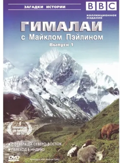 Гималаи с Майклом Пэйлином, часть 1 (2004) (КИНО USB)
