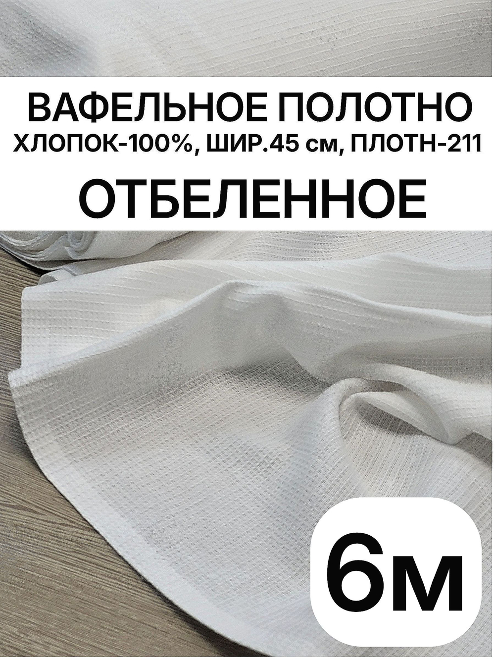 6м. Вафельная ткань "БЕЛОЕ", 100% хлопок, плотн- 211, шир.-45см, цена за отрез 45х600 см, RADUGA-RUS