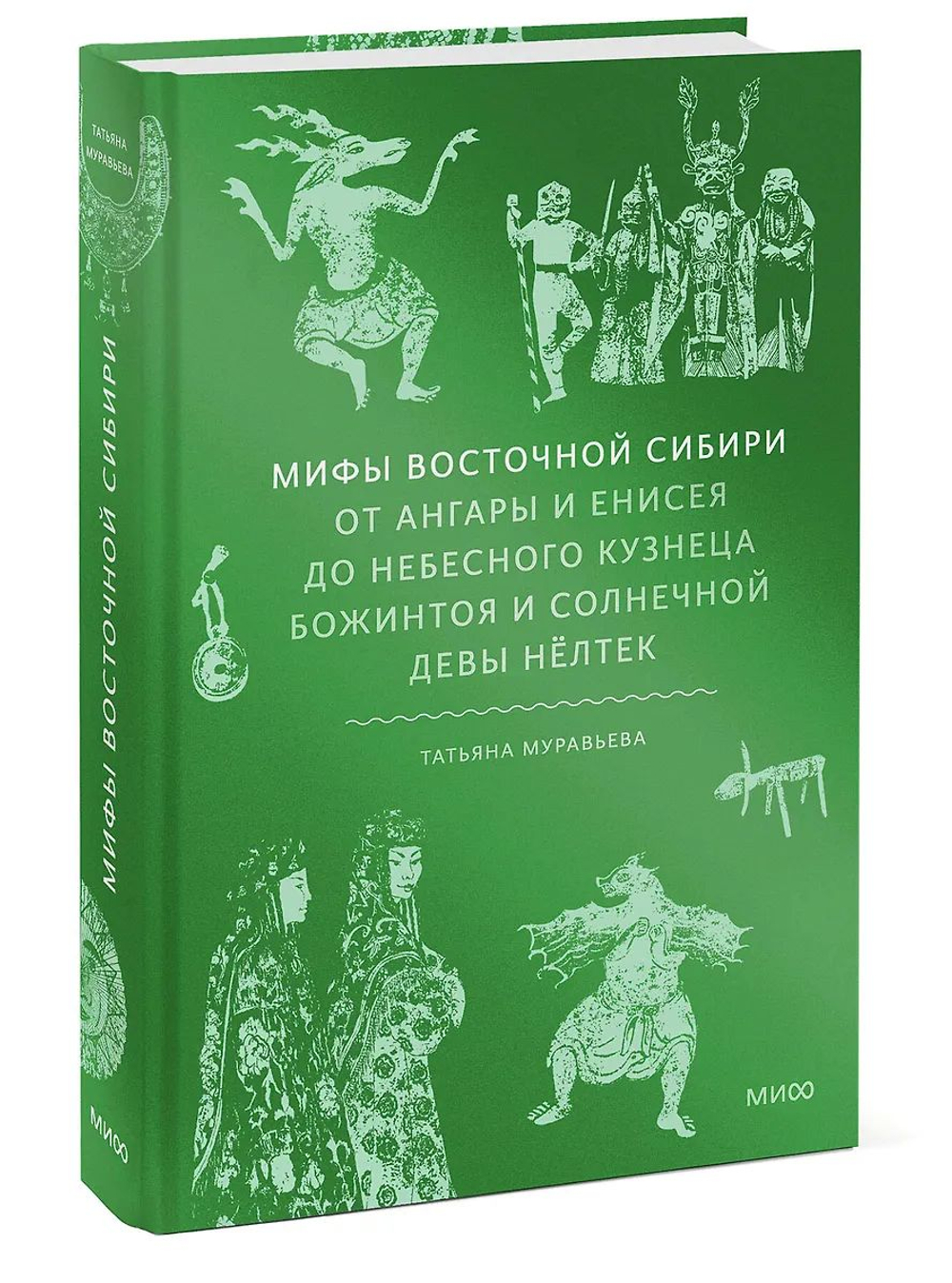 Мифы Восточной Сибири: От Ангары и Енисея до небесного кузнеца Божинтоя и солнечной девы Нёлтек