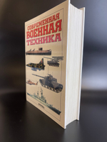 Книга Современная военная техника. ред. К. Бишопа . Перевод с английского . М. Астрель АСТ 2003г. 543 стр