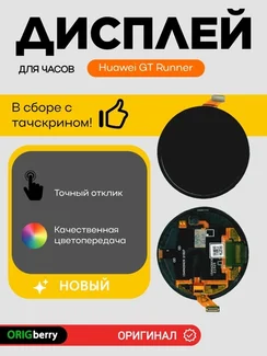 Дисплей для Huawei GT Runner