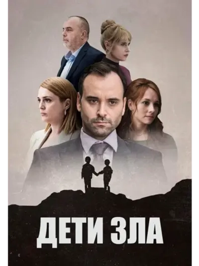 Дети зла, сезон 1 (DVD-R)