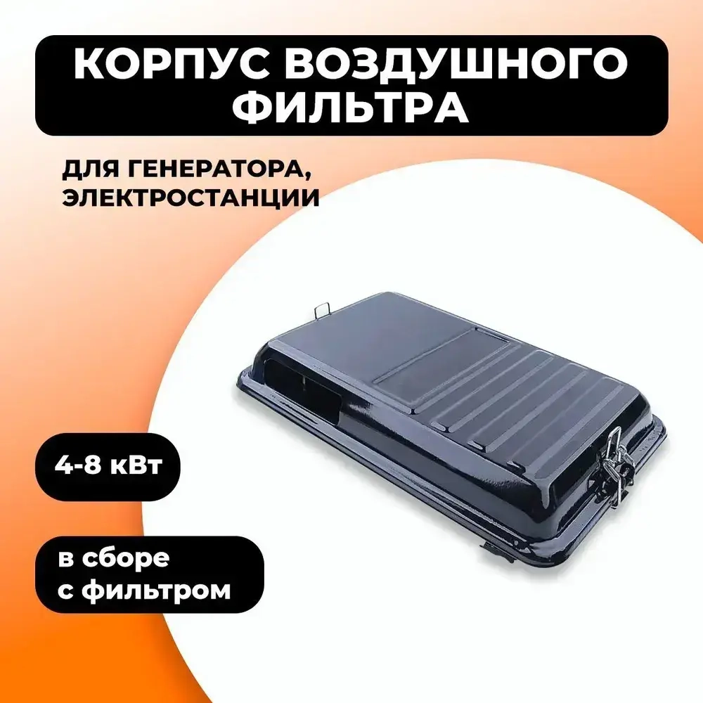 Корпус воздушного фильтра для генератора / электростанции 4-8 кВт МЕТАЛЛ (в сборе с фильтром)