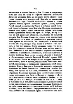 Опыт военно-исторического очерка Монголии. Часть 1 | А.А. Баторский