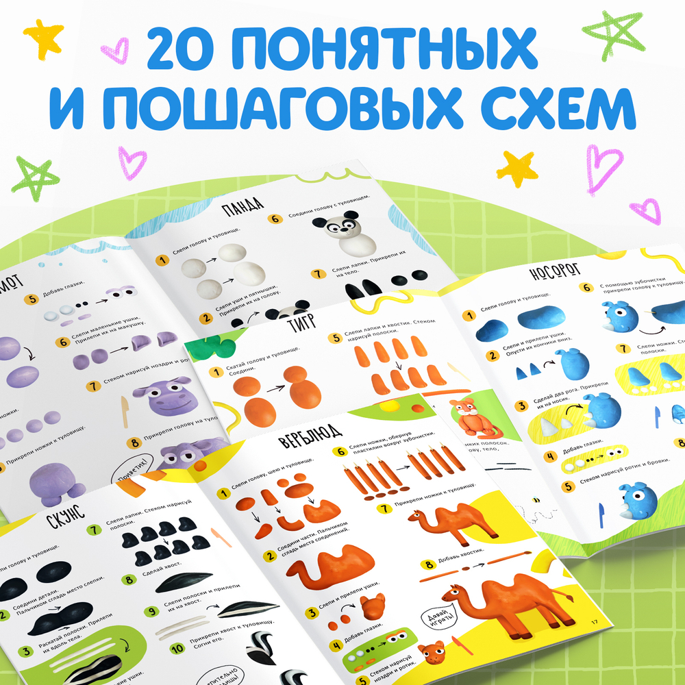 Книга по лепке из пластилина Смешные зверята