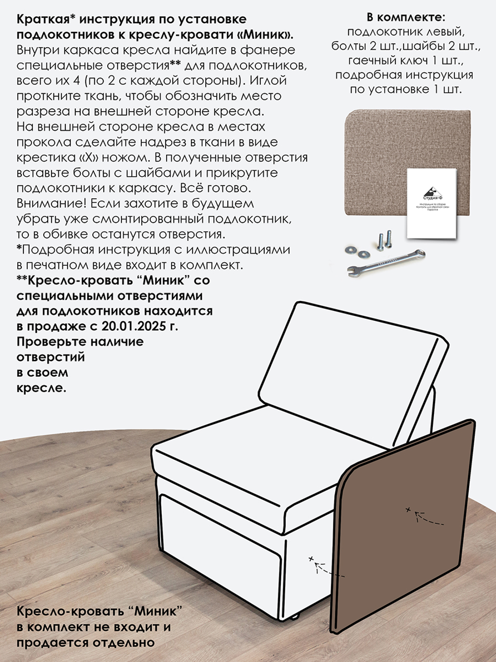 Подлокотник левый для кресла-кровати Миник, 1 шт (под левую руку)